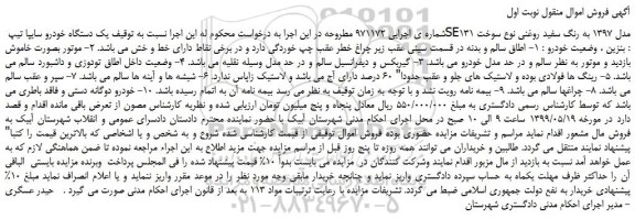 مزایده، مزایده فروش یک دستگاه خودرو سایپا تیپ SE131 مدل 1397 به رنگ سفید روغنی
