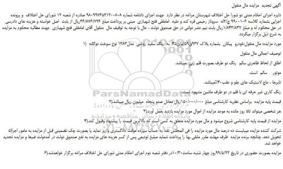 مزایده، مزایده فروش خودرو  پیکان 