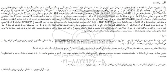 مزایده، مزایده فروش 6 دانگ پلاک ثبتی به شماره 9 فرعی از 6331 اصلی