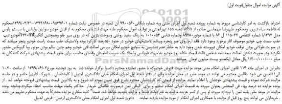 مزایده، مزایده فروش خودرو سواری برلیانس با سیستم پارس خودرو تیپ h230mtمدل 1397 