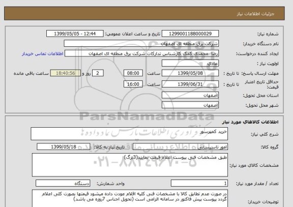 استعلام خرید کمپرسور