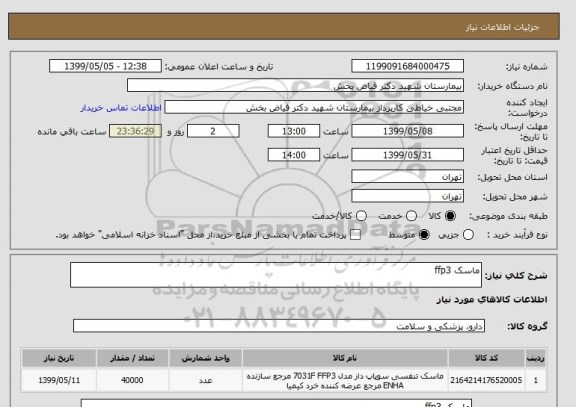 استعلام ماسک ffp3