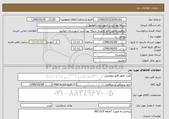 استعلام کیت  طبق فایل پیوستی