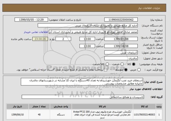 استعلام استعلام خرید نصب آبگرمکن خورشیدی به تعداد 40دستگاه با ایران کد مشابه در شهرستانهای چالدران چایپاره مطابق مشخصات پیوستی