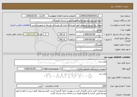 استعلام وایت برد 