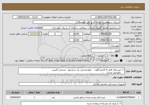 استعلام میز راما. فایل 4 کشو ارگوت .  مبل صندلی راد سیستم.  صندلی داتیس
جلو مبل ایستا
