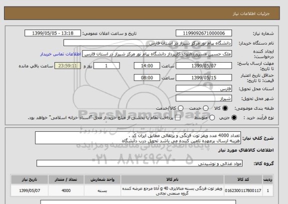 استعلام تعداد 4000 عدد ویفر توت فرنگی و پرتقالی مطابق ایران کد .
هزینه ارسال برعهده تامین کننده می باشد تحویل درب دانشگاه