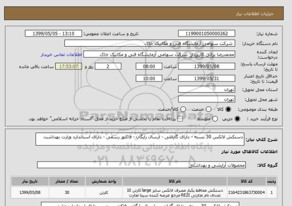 استعلام دستکش لاتکس 30 بسته - دارای گارانتی - ارسال رایگان - فاکتور رسمی - دارای استاندارد وزارت بهداشت 