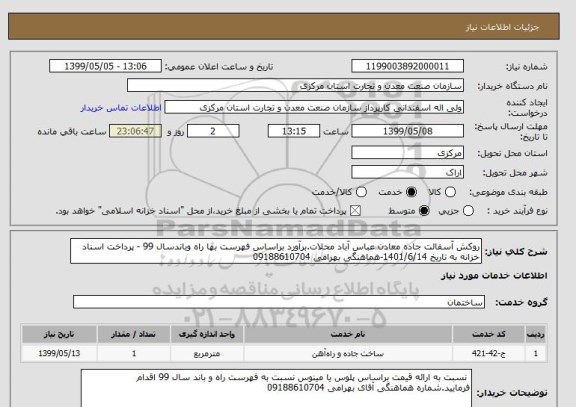 استعلام روکش آسفالت جاده معادن عباس آباد محلات.برآورد براساس فهرست بها راه وباندسال 99 - پرداخت اسناد خزانه به تاریخ 1401/6/14-هماهنگی بهرامی 09188610704
