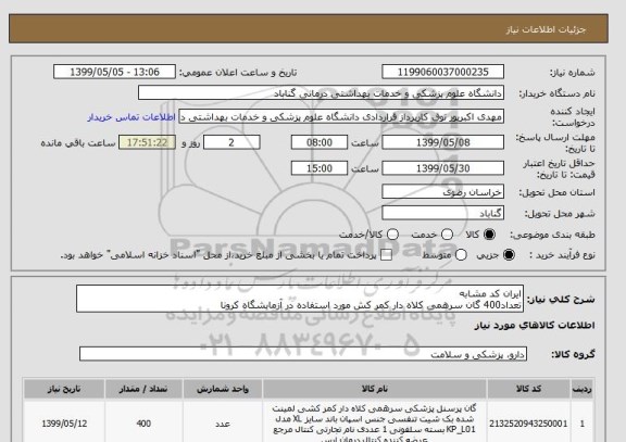 استعلام ایران کد مشابه 
تعداد400 گان سرهمی کلاه دار کمر کش مورد استفاده در آزمایشگاه کرونا