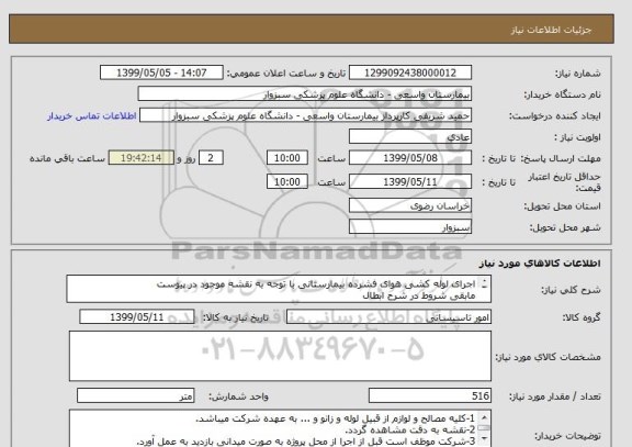 استعلام اجرای لوله کشی هوای فشرده بیمارستانی با توجه به نقشه موجود در پیوست
مابقی شروط در شرح ابطال
