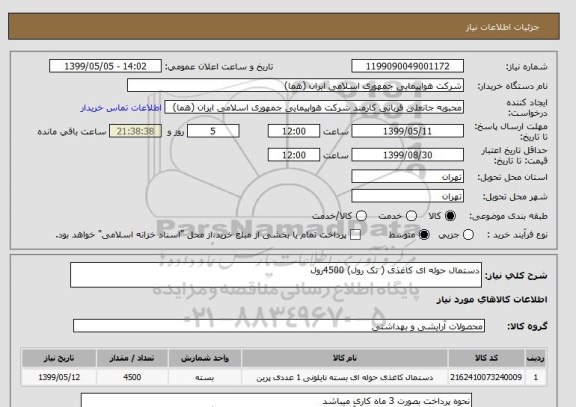 استعلام دستمال حوله ای کاغذی ( تک رول) 4500رول 