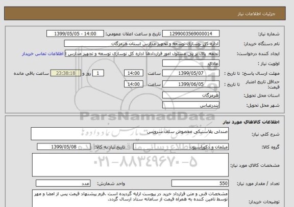 استعلام صندلی پلاستیکی مخصوص سلف سرویس