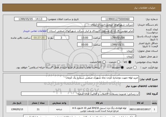 استعلام خرید لوله جهت دوجداره کردن چاه شهرک صنعتی شماره یک کرمان 