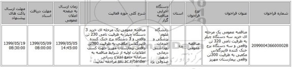 مناقصه عمومی یک مرحله ای خرید سه دستگاه چیلر به ظرفیت نامی 320 تن واقعی و سه دستگاه برج خنک کننده فایبرگلاس مکعبی به ظرفیت 300تن واقعی بیمارستان مهریز