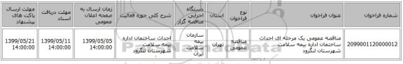 مناقصه عمومی یک مرحله ای احداث ساختمان اداره بیمه سلامت شهرستان لنگرود
