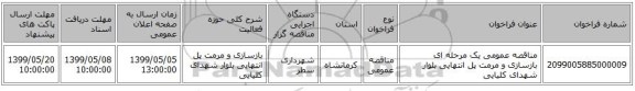 مناقصه عمومی یک مرحله ای بازسازی و مرمت پل انتهایی بلوار شهدای کلیایی