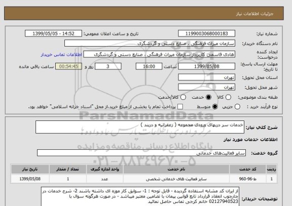 استعلام خدمات سر دربهای ورودی مجموعه ( زعفرانیه و دربند )