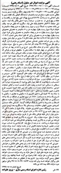 آگهی مزایده مزایده ششدانگ اعیانی یک قطعه زمین 147.25 مترمربع