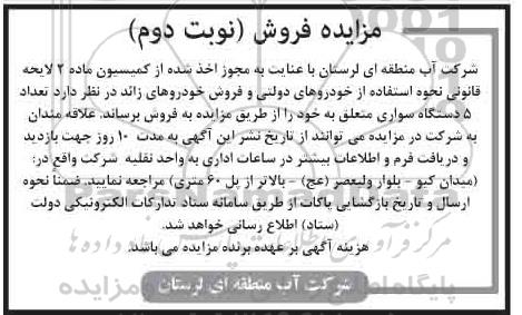 مزایده,   مزایده 5 دستگاه خودرو سواری - نوبت دوم