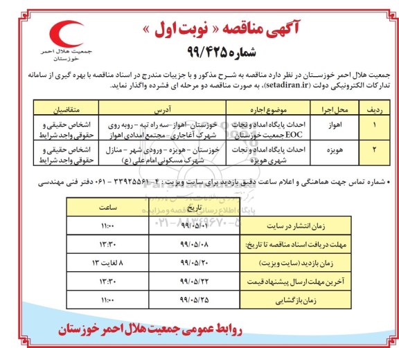 مناقصه, مناقصه احداث پایگاه امداد و نجات