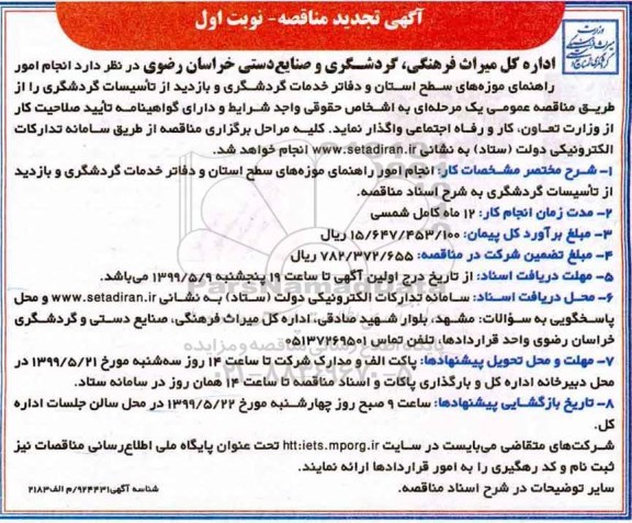 تجدید مناقصه, تجدید مناقصه انجام امور راهنمای موزه های سطح استان و دفاتر خدمات گردشگری 