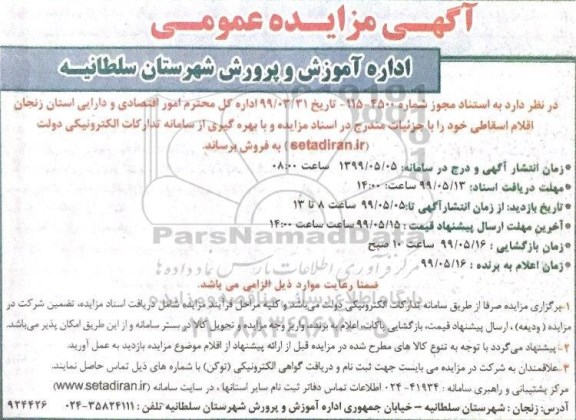 مزایده فروش  اقلام اسقاطی