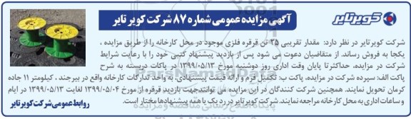 مزایده ، مزایده فروش مقدار تقریبی 25 تن قرقره فلزی