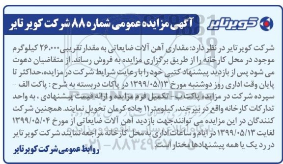 مزایده مقداری آهن آلات ضایعاتی