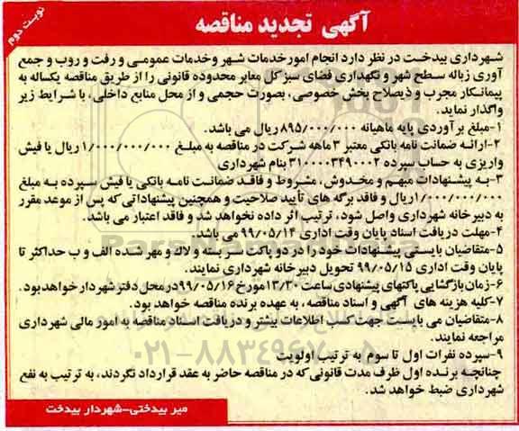 تجدید مناقصه, تجدید مناقصه انجام امور خدمات شهر و رفت و روب و جمع آوری زباله...  نوبت دوم