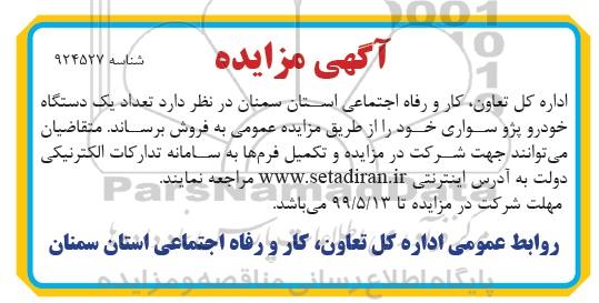 آگهی مزایده, مزایده تعداد یک دستگاه خودرو پژو سواری