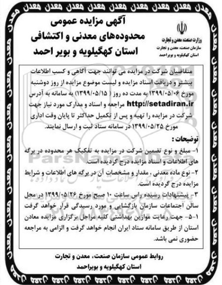 مزایده، مزایده عمومی محدوده های معدنی و اکتشافی