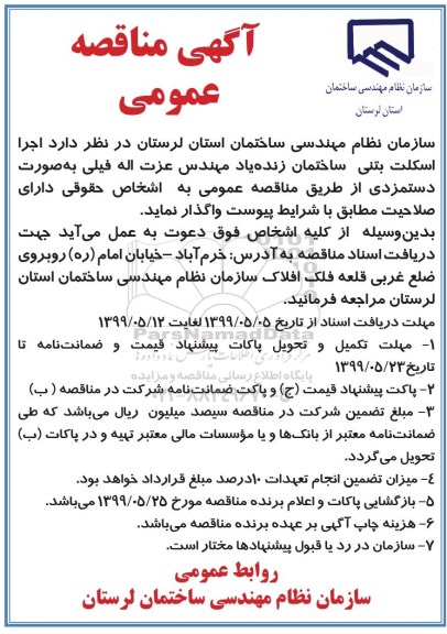 آگهی مناقصه, مناقصه اجرا اسکلت بتنی ساختمان
