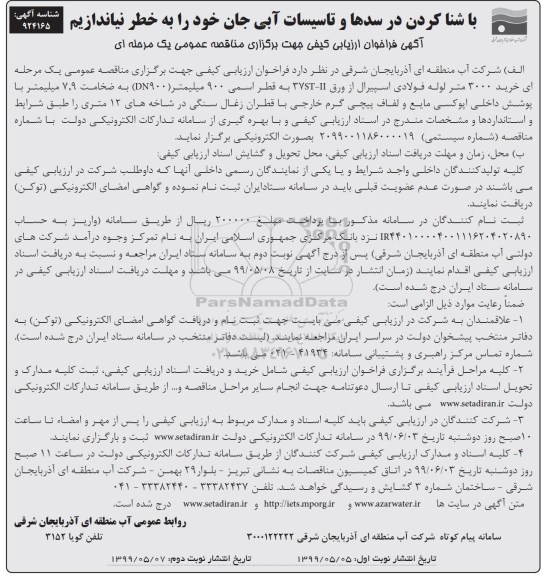 فراخوان مناقصه  خرید 3000  متر لوله فولادی اسپیرال