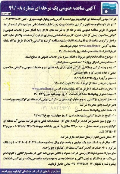 مناقصه ، مناقصه انجام امور مربوط به فضای سبز و سایر خدمات عمومی  - نوبت دوم