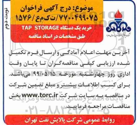 مناقصه , مناقصه یک دستگاه TAP STORAGE نوبت دوم 