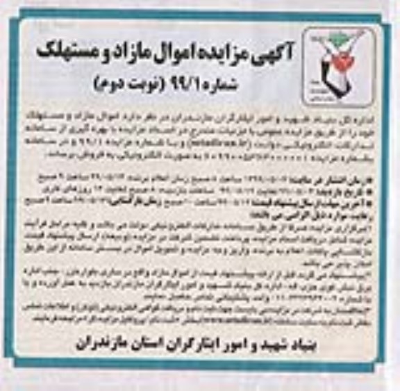مزایده , مزایده اموال مازاد و مستهلک- نوبت دوم