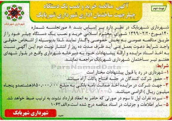 آگهی مناقصه, مناقصه خرید و نصب یک دستگاه چیلر  -  نوبت دوم