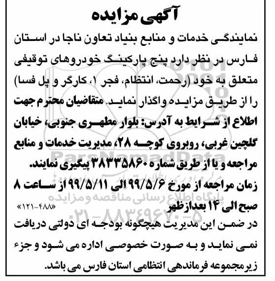 مزایده، مزایده واگذاری 5 پارکینگ خودروهای توقیفی 
