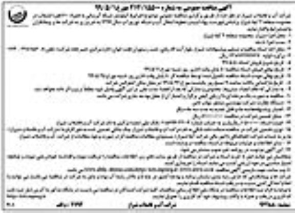 آگهی مناقصه عمومی ، مناقصه اجرای 5 کیلومتر شبکه آبرسانی