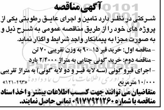 مناقصه، مناقصه تامین و اجرای عایق رطوبتی 