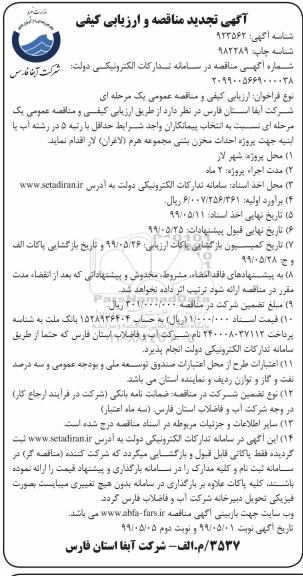 مناقصه احداث مخزن بتنی مجموعه هرم - نوبت دوم 