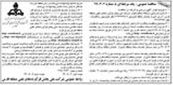 مناقصه، مناقصه واگذاری اداره امور انبارهای نفت شماره دو