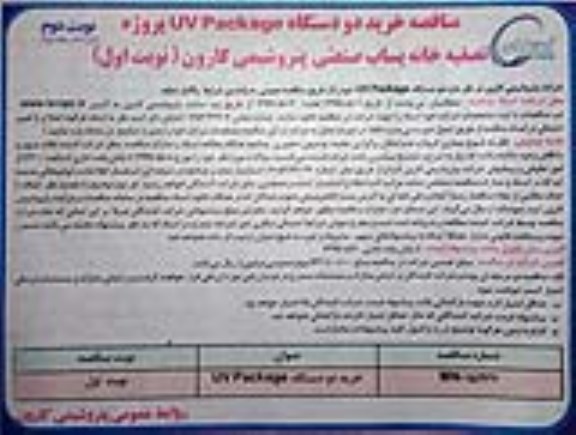 آگهی مناقصه ، مناقصه خرید دو دستگاه UV PACKAGE پروژه تصفیه خانه پساب صنعتی نوبت دوم 