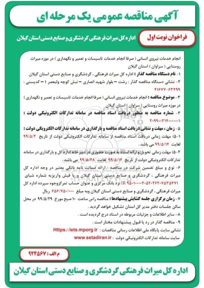 مناقصه عمومی, مناقصه عمومی انجام خدمات نیروی انسانی... 