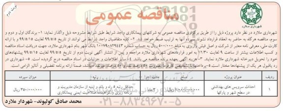 مناقصه عمومی, مناقصه احداث سرویس های بهداشتی در سطح شهر و پارکها	- نوبت دوم 