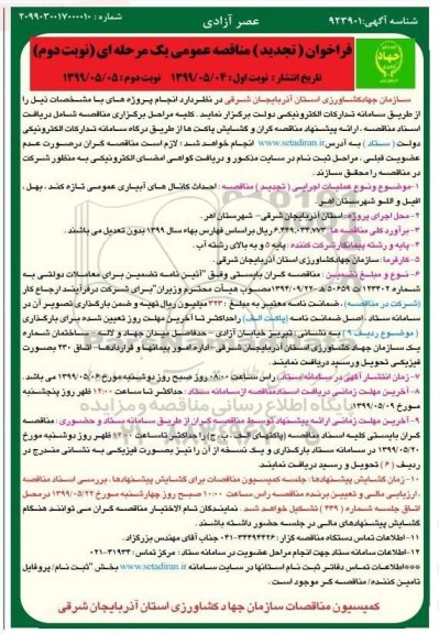 فراخوان تجدید مناقصه عمومی , مناقصه احداث کانال های آبیاری عمومی-نوبت دوم 
