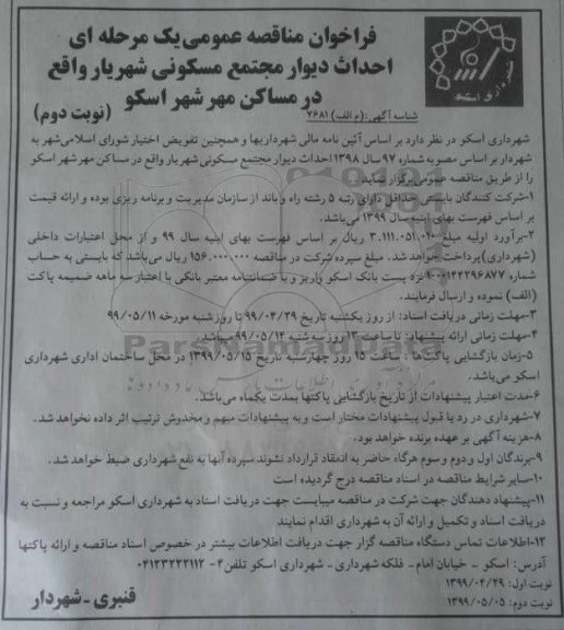 فراخوان مناقصه عمومی , مناقصه احداث دیوار مجتمع مسکونی نوبت دوم 