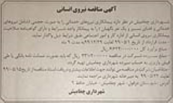 مناقصه ، مناقصه نیروی انسانی 