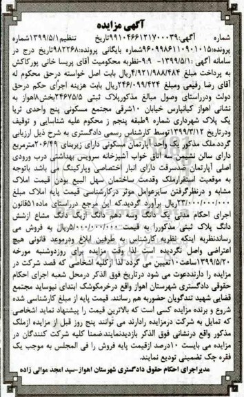 مزایده مزایده یک واحد آپارتمان مسکونی 206.49 مترمربع
